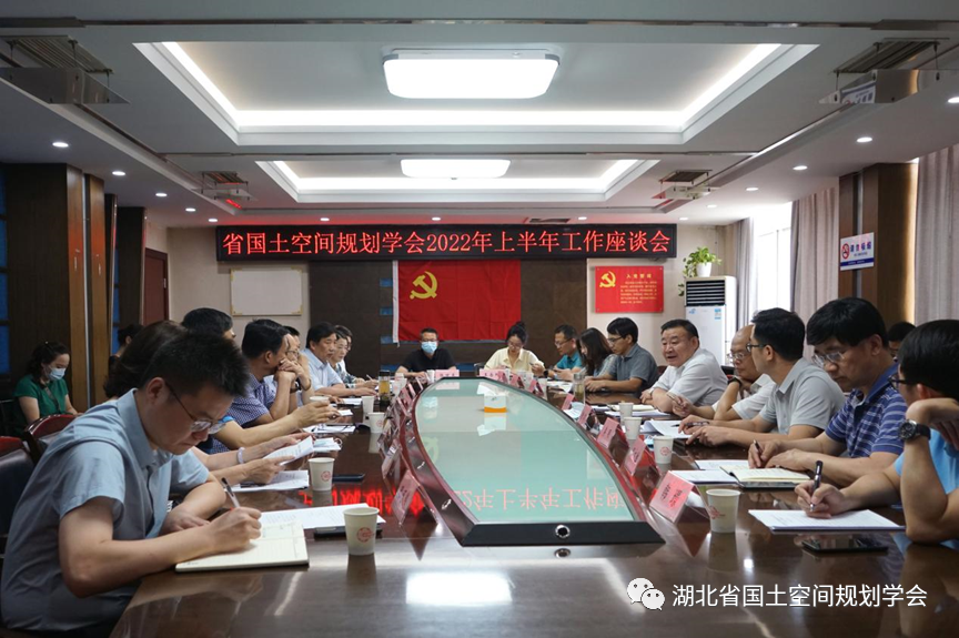 湖北省国土空间规划学会在汉召开工作座谈会