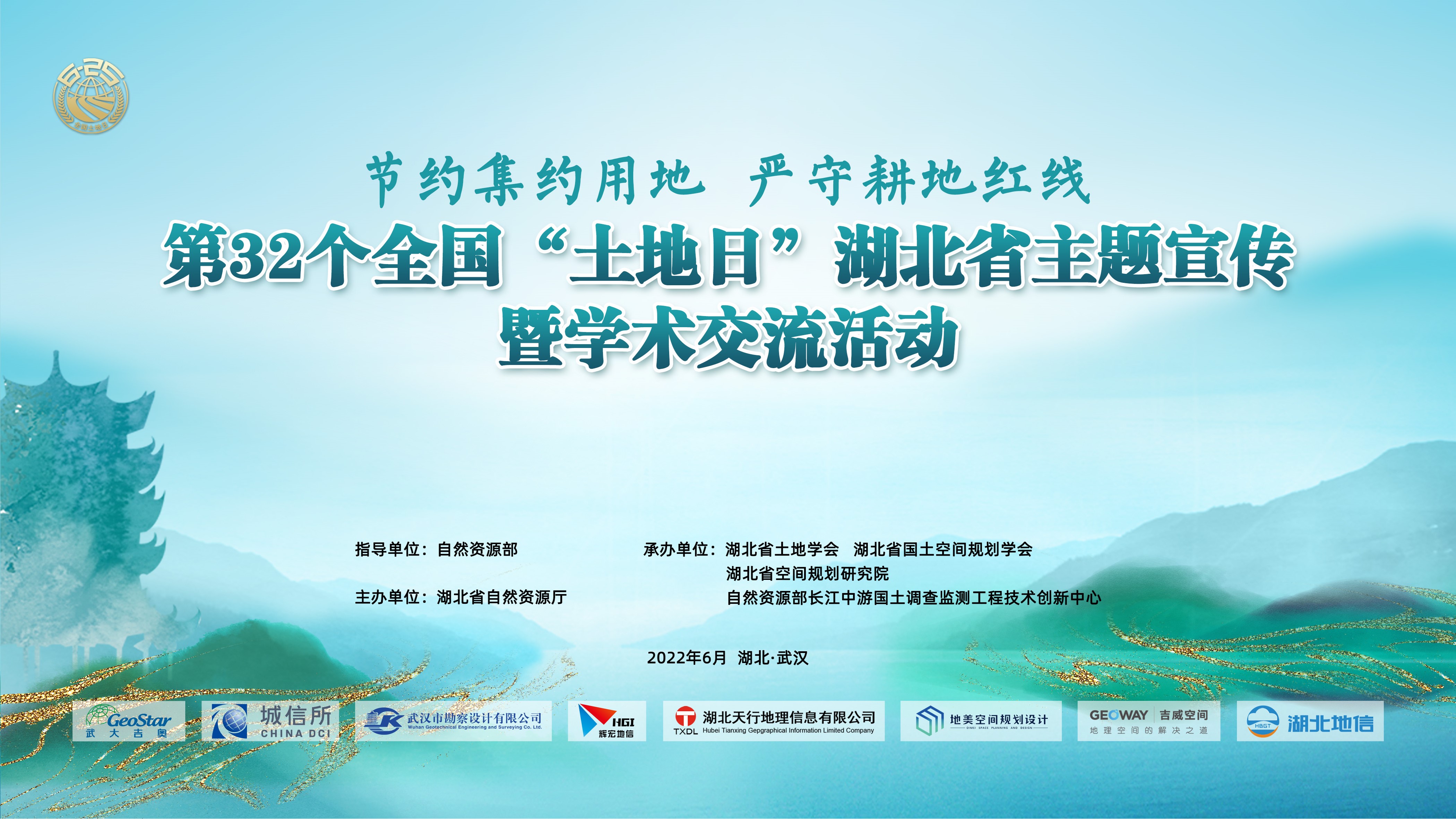 第32个全国“土地日”湖北省主题宣传活动举行